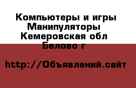 Компьютеры и игры Манипуляторы. Кемеровская обл.,Белово г.